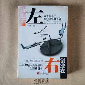 《择业在左，创业在右》