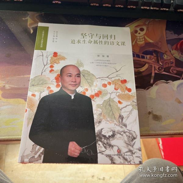 坚守与回归（追求生命属性的语文课）/小学语文十大青年名师