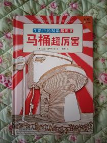 马桶超厉害：好玩的科学启蒙（全3册）原来我们每天都“坐”在科学上！从马桶开始，发现好玩又厉害的科学