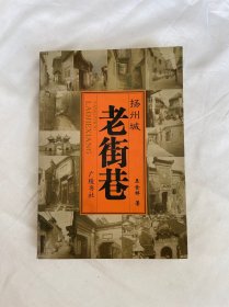 扬州城·老街巷 王金祥 签名本 品相见图