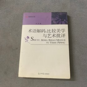 术语解码：比较美学与艺术批评