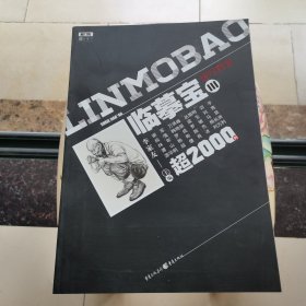 临摹宝III——速写教案（正宗敲门砖，延续经典）