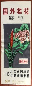 老门票 品相尺寸以图为准  1985年北京园林局洛阳植物园 国外名花展览