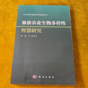 彝族农业生物多样性智慧研究