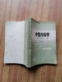 中医内科学（上下册）