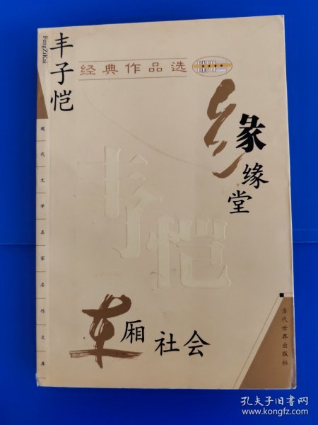 丰子恺经典作品选：缘缘堂、车厢社会