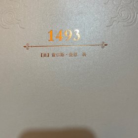 1493：物种大交换开创的世界史