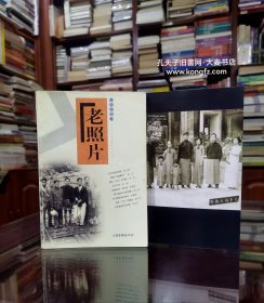 老照片•2002年 第二十一辑/徐宗懋 说不尽的张学良、照片和我们家的故事、旧事重温 侧目“辽沈”的感受、战争间隙里的军人们、北平之恋、中国军团的兴衰、搭裢和旗袍、惊心“6.8”、赵凤琴的故事、同仁堂乐松生的家族、50年前的和平签名 、我的苏联红军战友、70年前的外企白领 、解放前的解放从一双小脚说起、伊丽 我的父母亲和兄妹们、由彭山崖墓而感/等