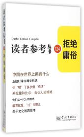 全新正版 拒绝庸俗/读者参考丛书 总主编:林雨 9787548608936 学林