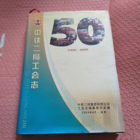 中铁二局工会志（1950-2000）
