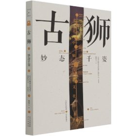 北京中軸線文化游典:古獅——妙態(tài)千姿