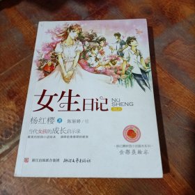 女生日记：杨红樱校园小说绘本系列.作者签名