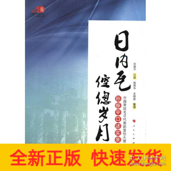 日内瓦倥偬岁月：中国常驻WTO代表团首任大使孙振宇口述实录