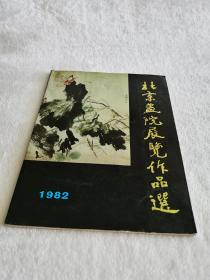 北京画院展览作品选 1982