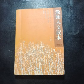 教师人文读本 上册