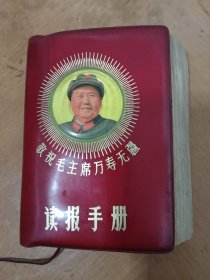 敬祝毛主席万寿无疆读报手册