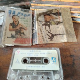 磁带 金庸武杰心声