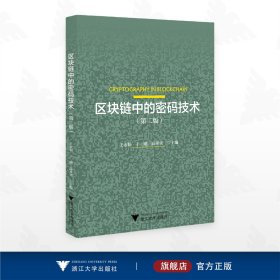 区块链中的密码技术(第二版)