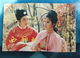 明信片：西厢记