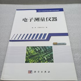 电子测量仪器
