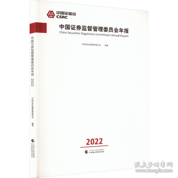 中国证券监督管理委员会年报2022