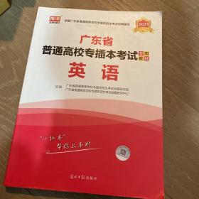 2021年广东省普通高校专插本考试专用教材·英语