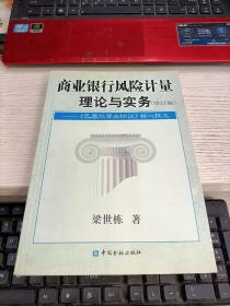 商业银行风险计量理论与实务：《巴塞尔资本协议》核心技术