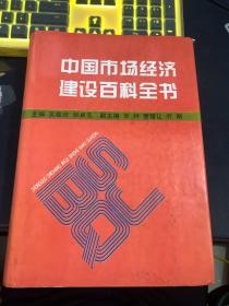 中国市场经济建设百科全书