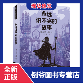 永遠(yuǎn)講不完的故事/米切爾·恩德作品典藏 9787556851812