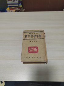 词性分解标准学生字典