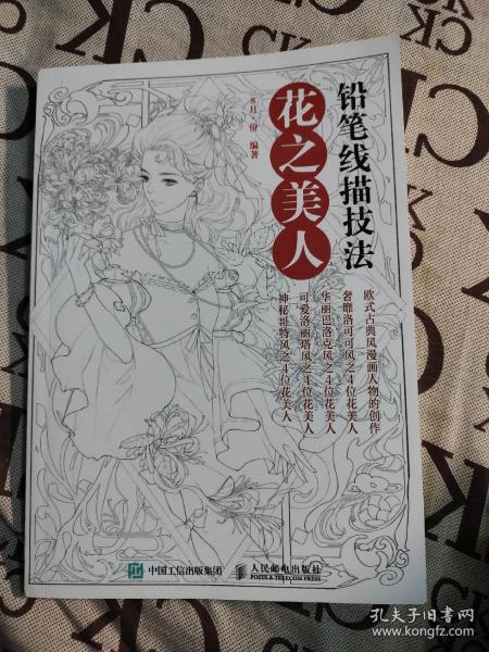 铅笔线描技法 花之美人