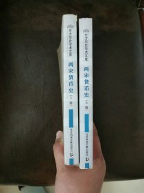 两宋货币史（上、下册）