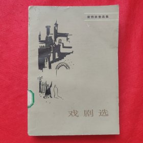 斯特林堡戏剧选