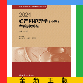 2021婦產(chǎn)科護理學中級考前沖刺卷配增值