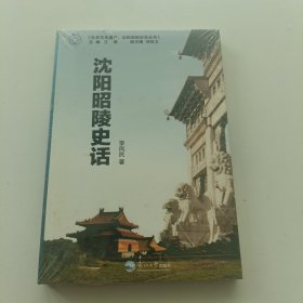 世界文化遗产沈阳昭陵历史丛书：沈阳昭陵史话