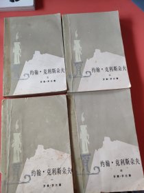 约翰 克利斯朵夫 1-4