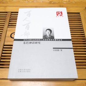 云南文库·当代云南社会科学百人百部优秀学术著作丛书：东巴神话研究（品如图，内页干净如新）