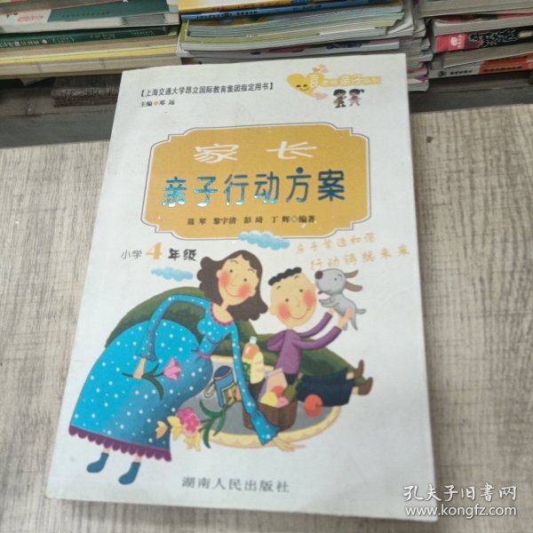 家长亲子行动方案.小学4年级