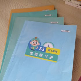 【4册合售】斑马思维练习册S2 第1、3、7、8