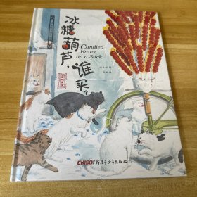 保冬妮京味儿绘本：冰糖葫芦，谁买？