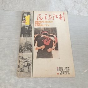 民主与法制 1987 1