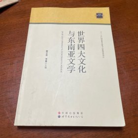 东南亚研究丛书：世界四大文化与东南亚文学