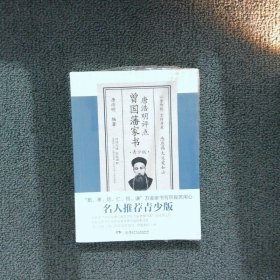 唐浩明评点曾国藩家书青少版