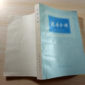 说岳全传（下）