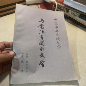 中国书画函授大学  与书法有关的文学