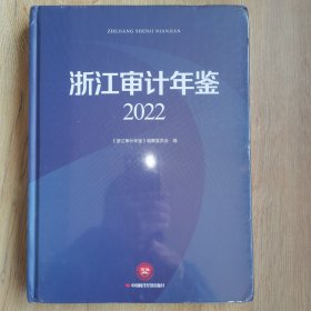 浙江审计年鉴. 2022