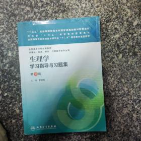 生理学学习指导与习题集（第二版）/“十二五”普通高等教育本科国家级规划教材配套教材