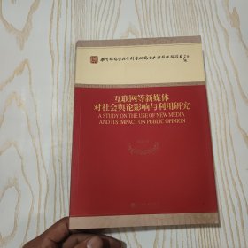 互联网等新媒体对社会舆论影响与利用研究