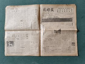 陶都报第2期，1990年7月4日