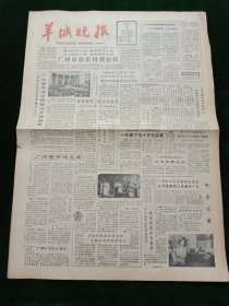 羊城晚报，1982年1月2日广州图书馆今天举行开馆盛典；我赞美祖国的春天（向明）；新春联，其他详情见图，对开四版套红。